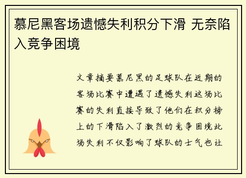 慕尼黑客场遗憾失利积分下滑 无奈陷入竞争困境