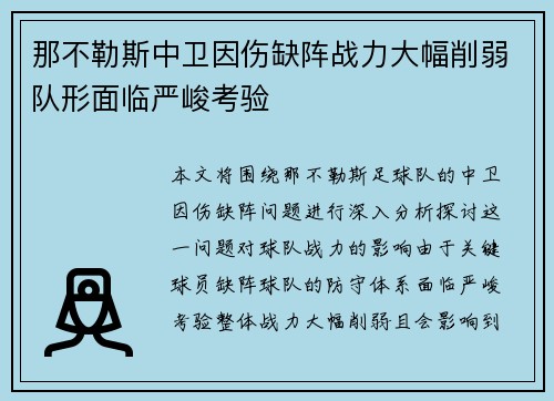 那不勒斯中卫因伤缺阵战力大幅削弱队形面临严峻考验