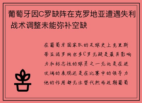 葡萄牙因C罗缺阵在克罗地亚遭遇失利 战术调整未能弥补空缺