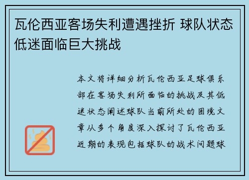 瓦伦西亚客场失利遭遇挫折 球队状态低迷面临巨大挑战