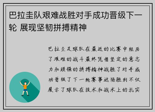 巴拉圭队艰难战胜对手成功晋级下一轮 展现坚韧拼搏精神