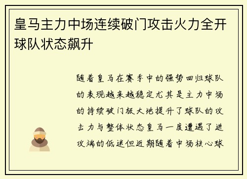 皇马主力中场连续破门攻击火力全开球队状态飙升