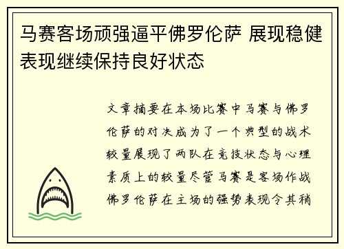 马赛客场顽强逼平佛罗伦萨 展现稳健表现继续保持良好状态