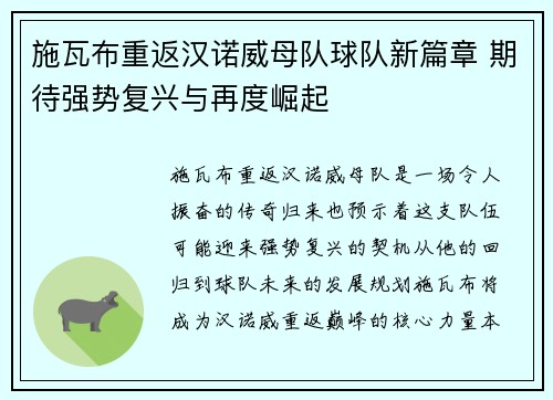 施瓦布重返汉诺威母队球队新篇章 期待强势复兴与再度崛起