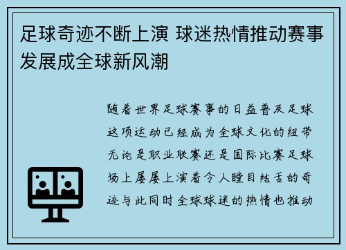 足球奇迹不断上演 球迷热情推动赛事发展成全球新风潮