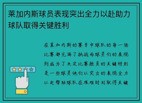 莱加内斯球员表现突出全力以赴助力球队取得关键胜利