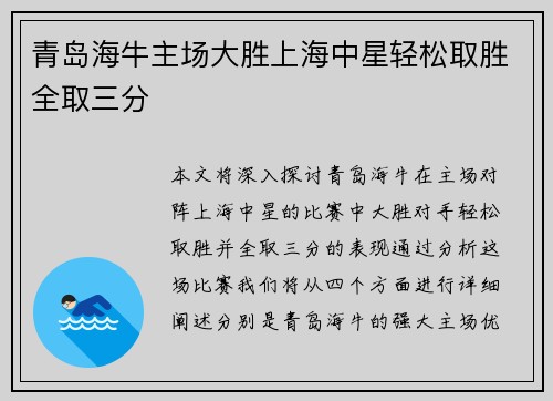 青岛海牛主场大胜上海中星轻松取胜全取三分