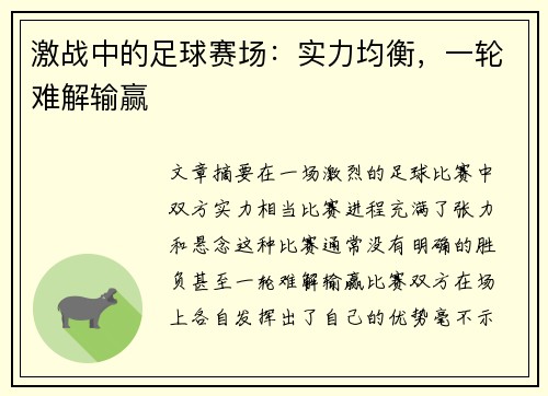 激战中的足球赛场：实力均衡，一轮难解输赢