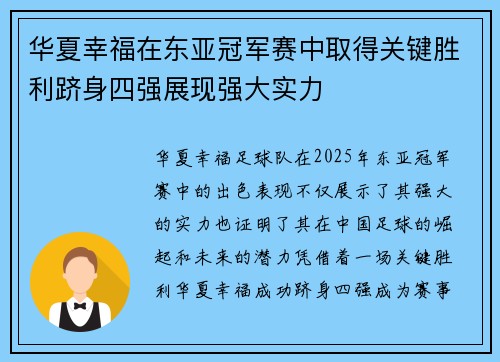 华夏幸福在东亚冠军赛中取得关键胜利跻身四强展现强大实力