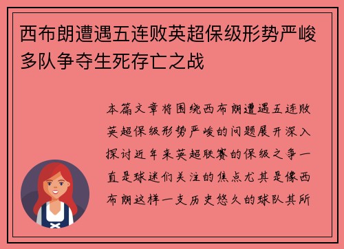 西布朗遭遇五连败英超保级形势严峻多队争夺生死存亡之战