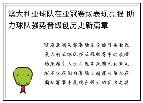 澳大利亚球队在亚冠赛场表现亮眼 助力球队强势晋级创历史新篇章