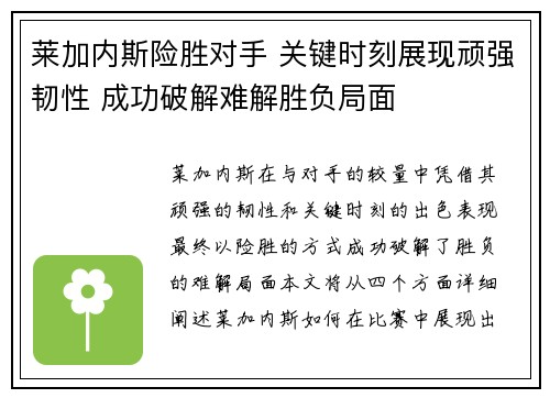 莱加内斯险胜对手 关键时刻展现顽强韧性 成功破解难解胜负局面