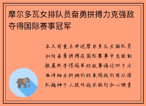 摩尔多瓦女排队员奋勇拼搏力克强敌夺得国际赛事冠军