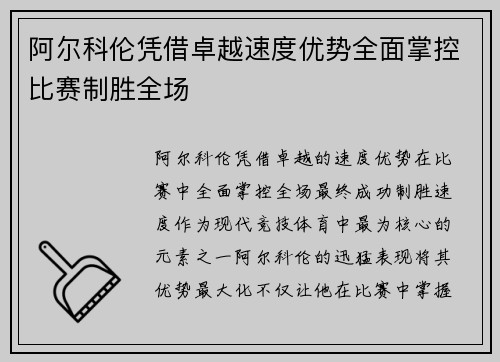 阿尔科伦凭借卓越速度优势全面掌控比赛制胜全场