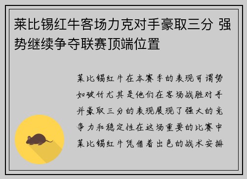 莱比锡红牛客场力克对手豪取三分 强势继续争夺联赛顶端位置