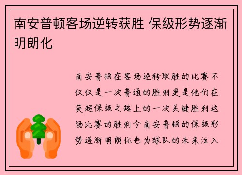 南安普顿客场逆转获胜 保级形势逐渐明朗化