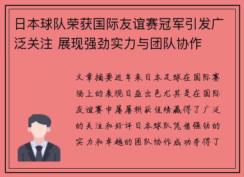 日本球队荣获国际友谊赛冠军引发广泛关注 展现强劲实力与团队协作