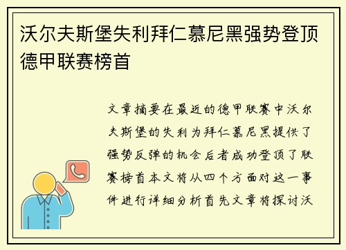 沃尔夫斯堡失利拜仁慕尼黑强势登顶德甲联赛榜首