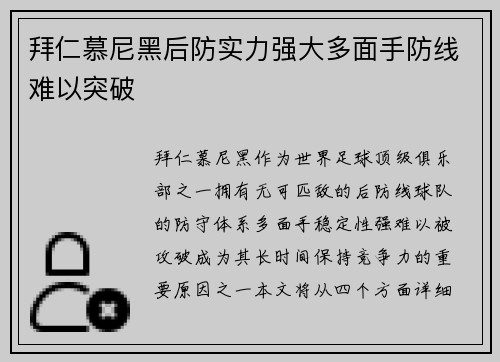 拜仁慕尼黑后防实力强大多面手防线难以突破