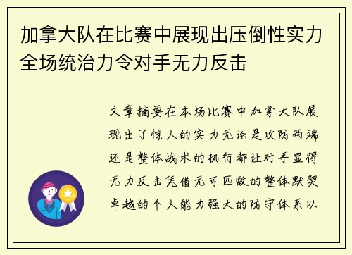 加拿大队在比赛中展现出压倒性实力全场统治力令对手无力反击