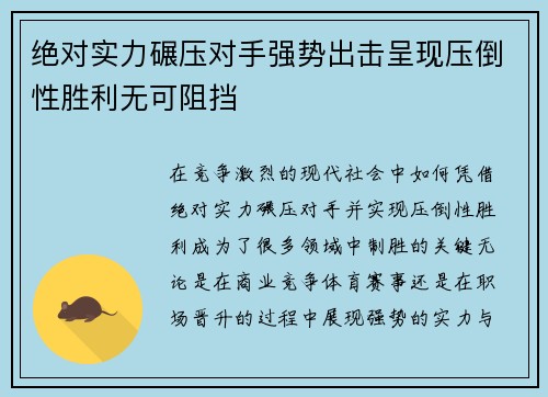 绝对实力碾压对手强势出击呈现压倒性胜利无可阻挡