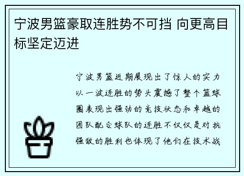 宁波男篮豪取连胜势不可挡 向更高目标坚定迈进