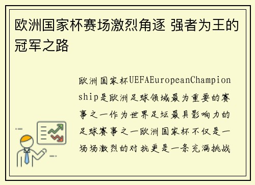 欧洲国家杯赛场激烈角逐 强者为王的冠军之路