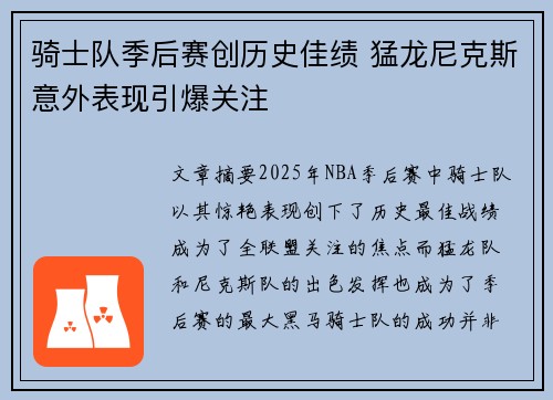 骑士队季后赛创历史佳绩 猛龙尼克斯意外表现引爆关注