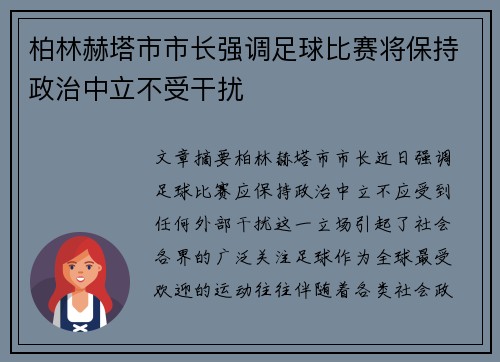 柏林赫塔市市长强调足球比赛将保持政治中立不受干扰