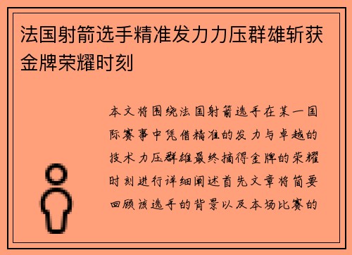法国射箭选手精准发力力压群雄斩获金牌荣耀时刻