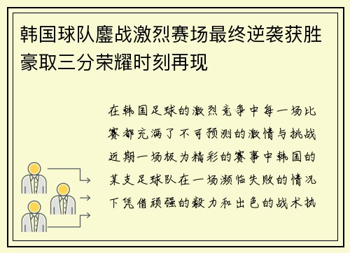 韩国球队鏖战激烈赛场最终逆袭获胜豪取三分荣耀时刻再现