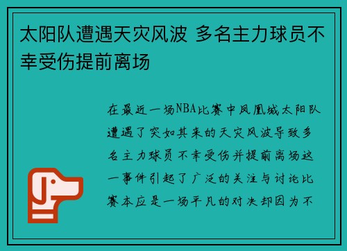 太阳队遭遇天灾风波 多名主力球员不幸受伤提前离场