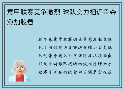 意甲联赛竞争激烈 球队实力相近争夺愈加胶着