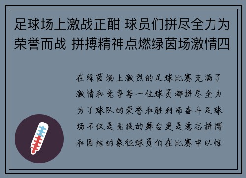 足球场上激战正酣 球员们拼尽全力为荣誉而战 拼搏精神点燃绿茵场激情四溢