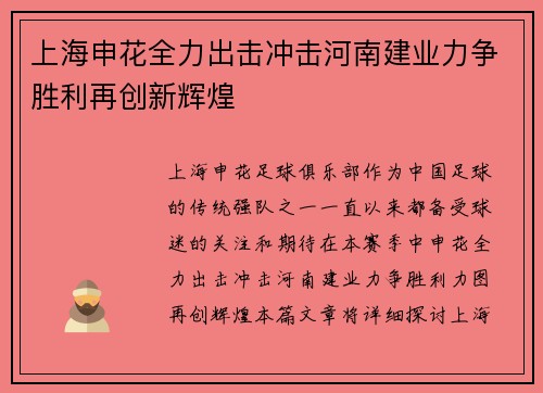 上海申花全力出击冲击河南建业力争胜利再创新辉煌
