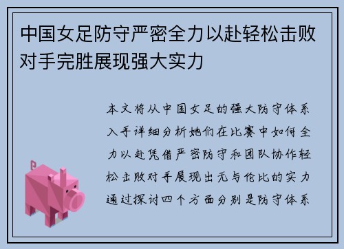 中国女足防守严密全力以赴轻松击败对手完胜展现强大实力