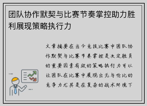 团队协作默契与比赛节奏掌控助力胜利展现策略执行力
