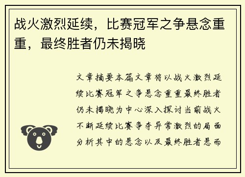 战火激烈延续，比赛冠军之争悬念重重，最终胜者仍未揭晓