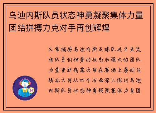 乌迪内斯队员状态神勇凝聚集体力量团结拼搏力克对手再创辉煌