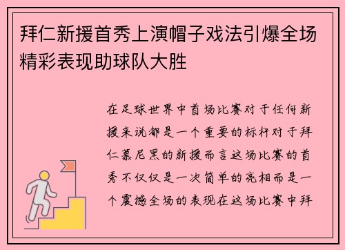 拜仁新援首秀上演帽子戏法引爆全场精彩表现助球队大胜