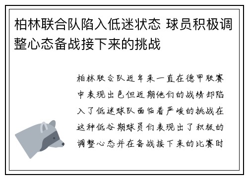 柏林联合队陷入低迷状态 球员积极调整心态备战接下来的挑战