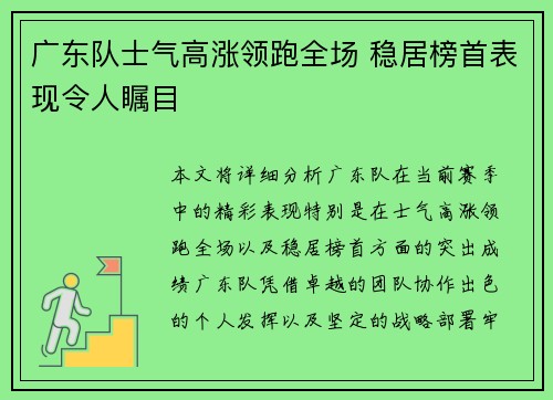 广东队士气高涨领跑全场 稳居榜首表现令人瞩目