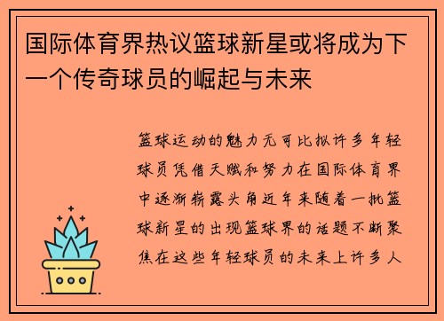 国际体育界热议篮球新星或将成为下一个传奇球员的崛起与未来