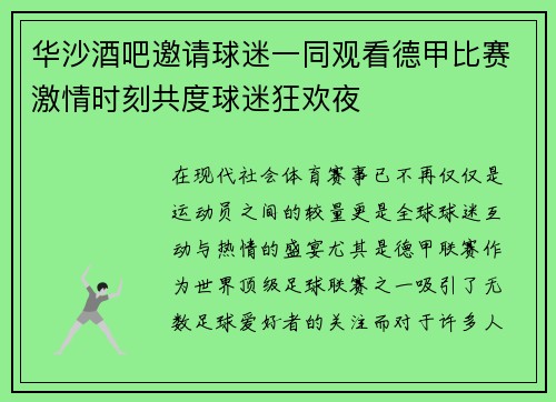 华沙酒吧邀请球迷一同观看德甲比赛激情时刻共度球迷狂欢夜