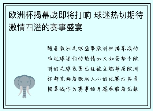欧洲杯揭幕战即将打响 球迷热切期待激情四溢的赛事盛宴