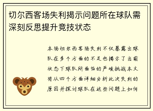 切尔西客场失利揭示问题所在球队需深刻反思提升竞技状态