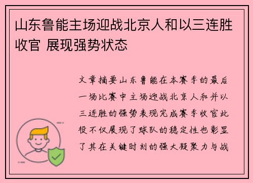 山东鲁能主场迎战北京人和以三连胜收官 展现强势状态