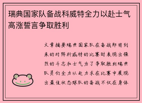 瑞典国家队备战科威特全力以赴士气高涨誓言争取胜利