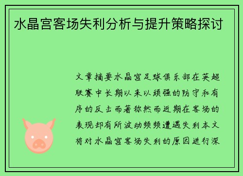 水晶宫客场失利分析与提升策略探讨