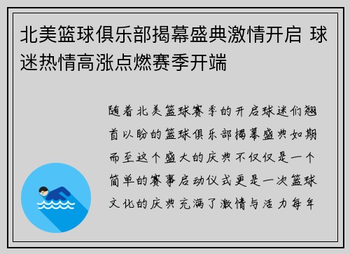 北美篮球俱乐部揭幕盛典激情开启 球迷热情高涨点燃赛季开端